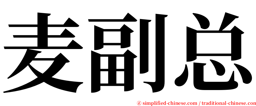 麦副总 serif font