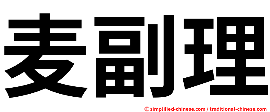 麦副理