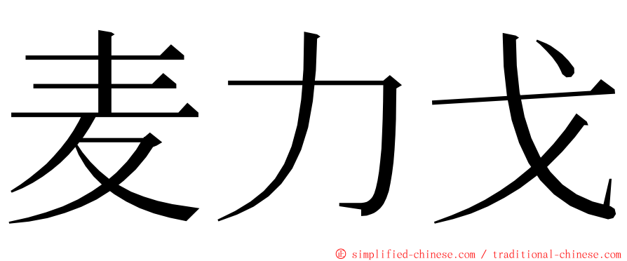 麦力戈 ming font