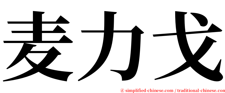 麦力戈 serif font