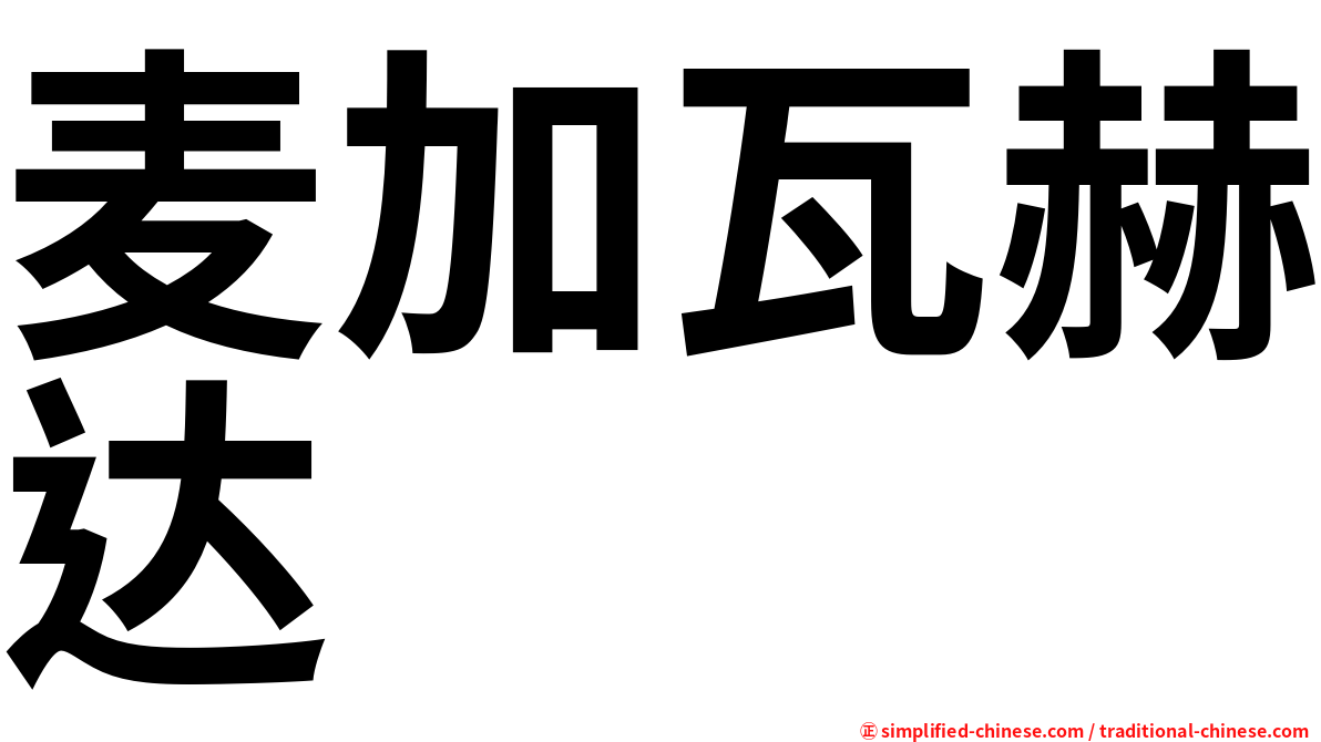 麦加瓦赫达