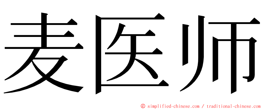 麦医师 ming font