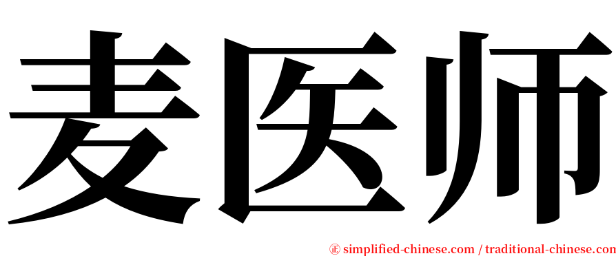 麦医师 serif font