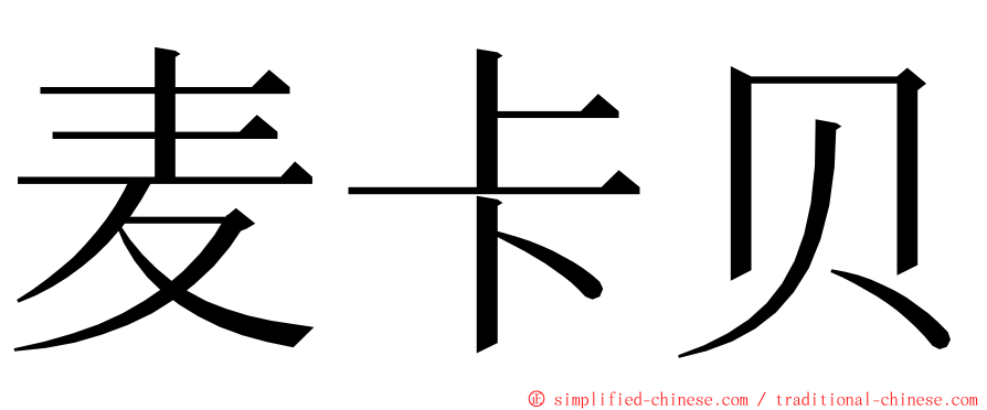 麦卡贝 ming font