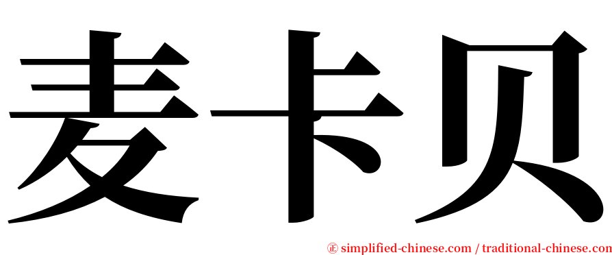麦卡贝 serif font