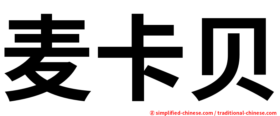 麦卡贝