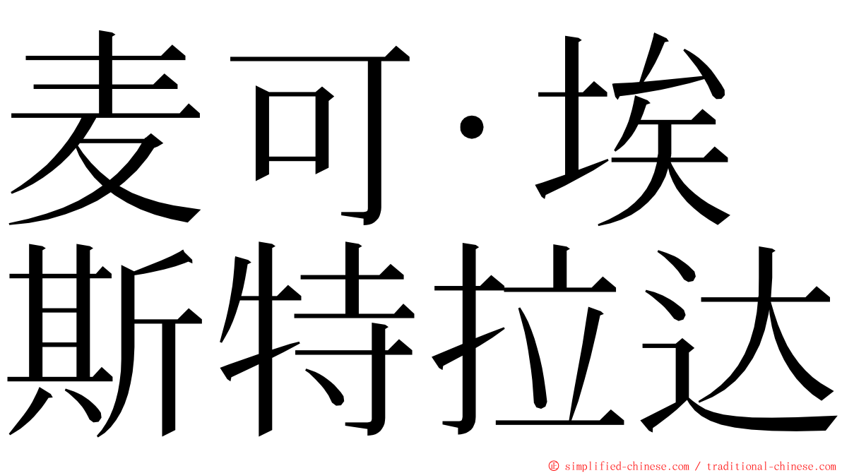 麦可·埃斯特拉达 ming font