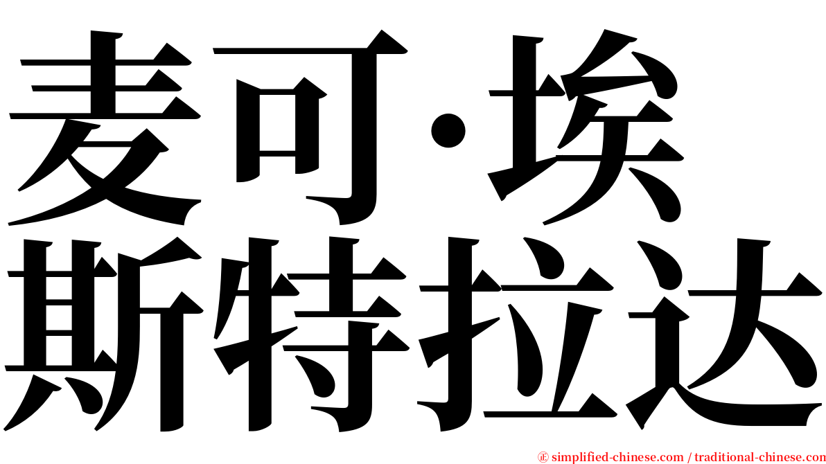 麦可·埃斯特拉达 serif font