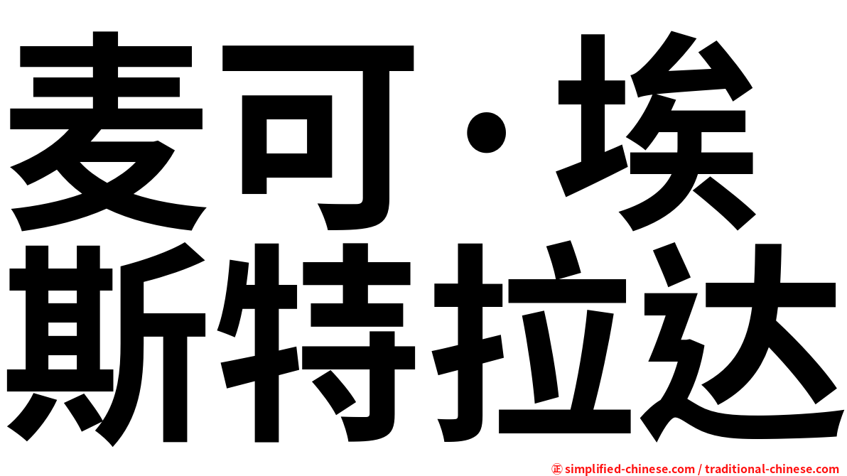 麦可·埃斯特拉达