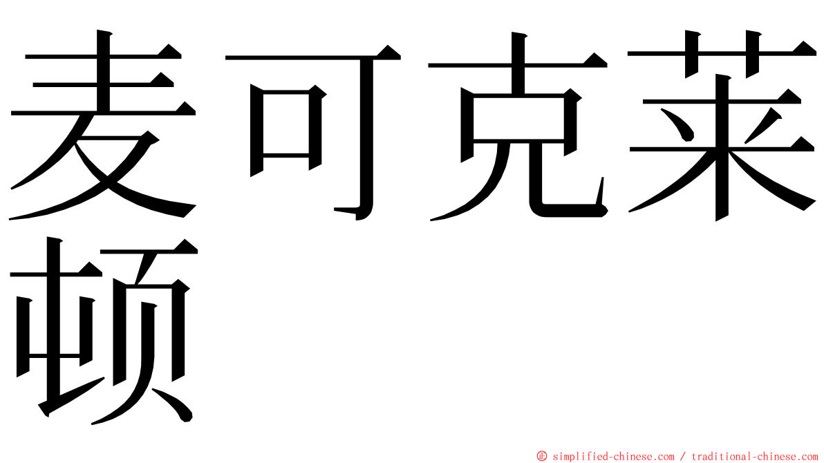 麦可克莱顿 ming font