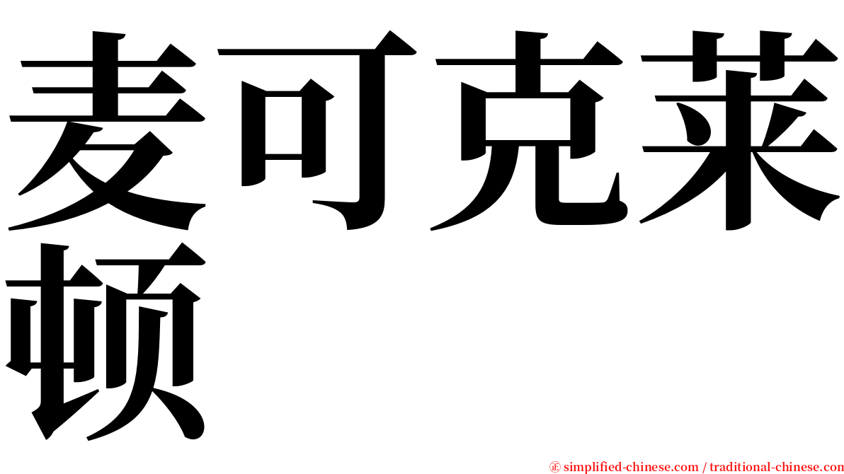 麦可克莱顿 serif font