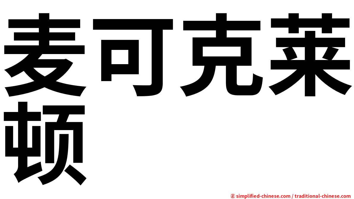 麦可克莱顿