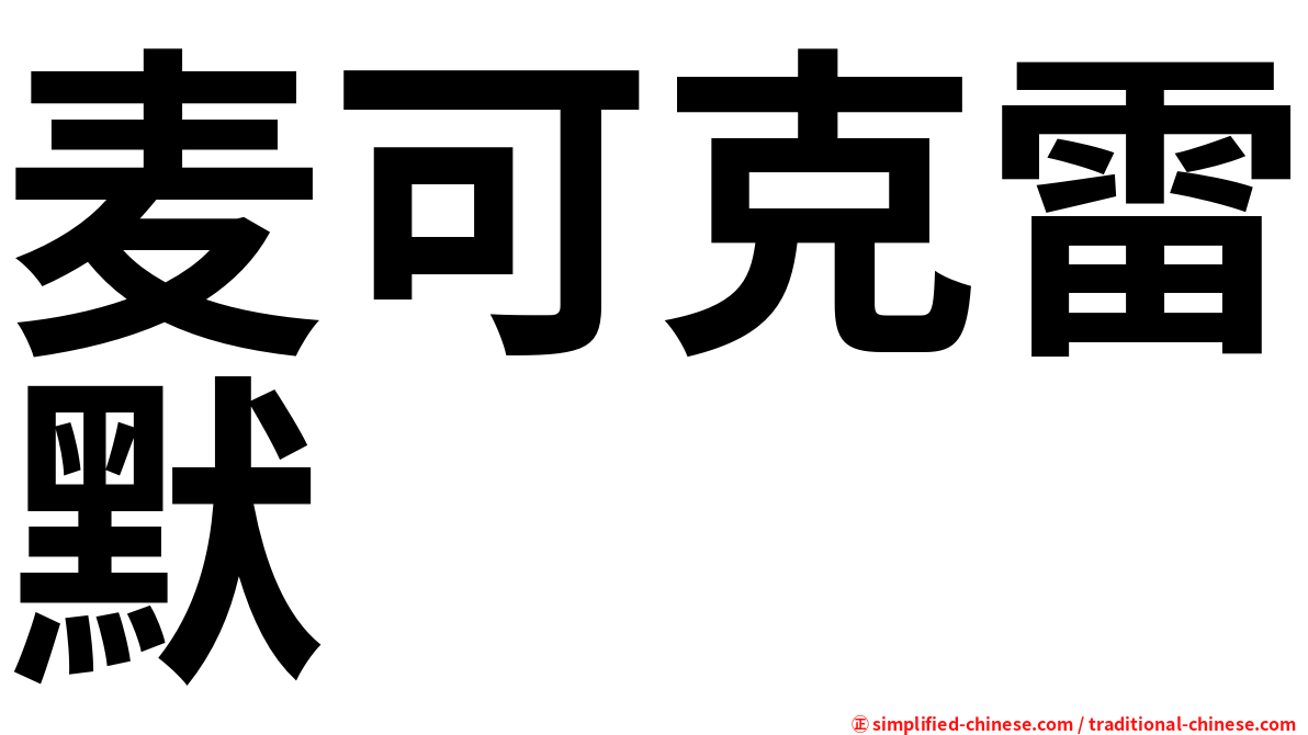 麦可克雷默