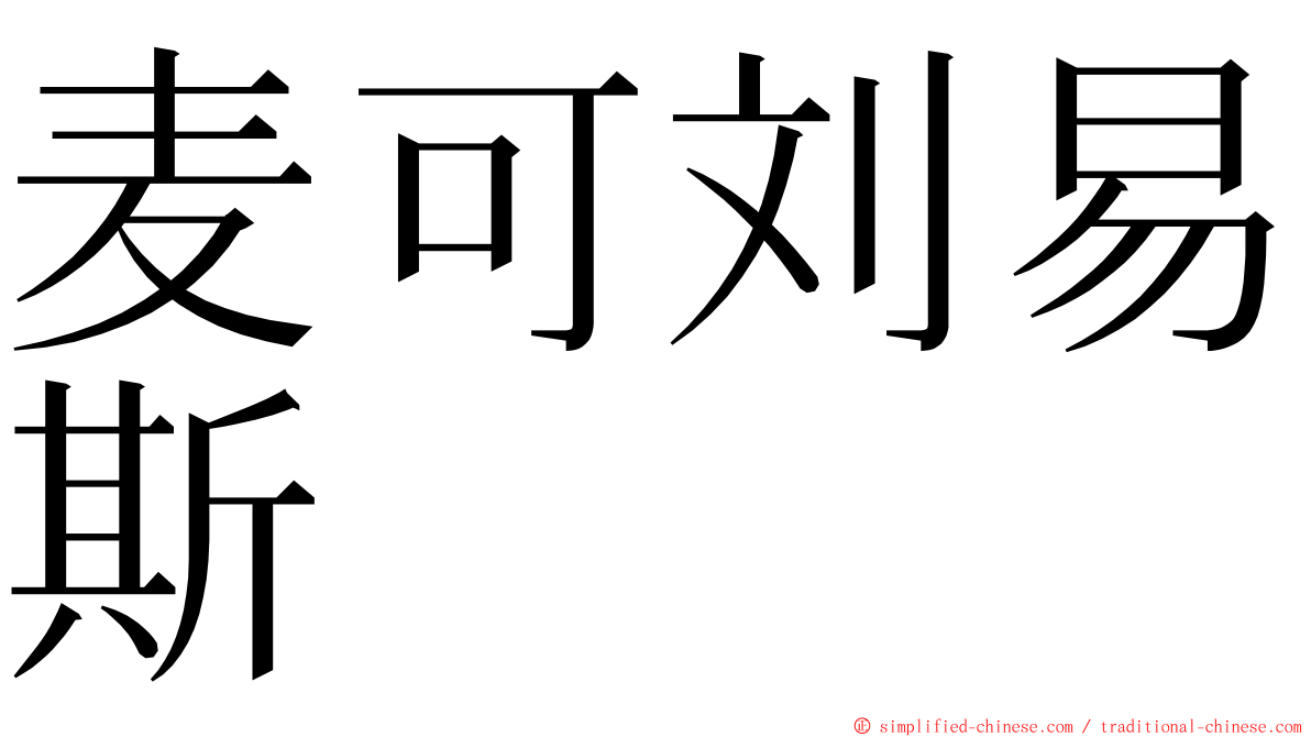 麦可刘易斯 ming font