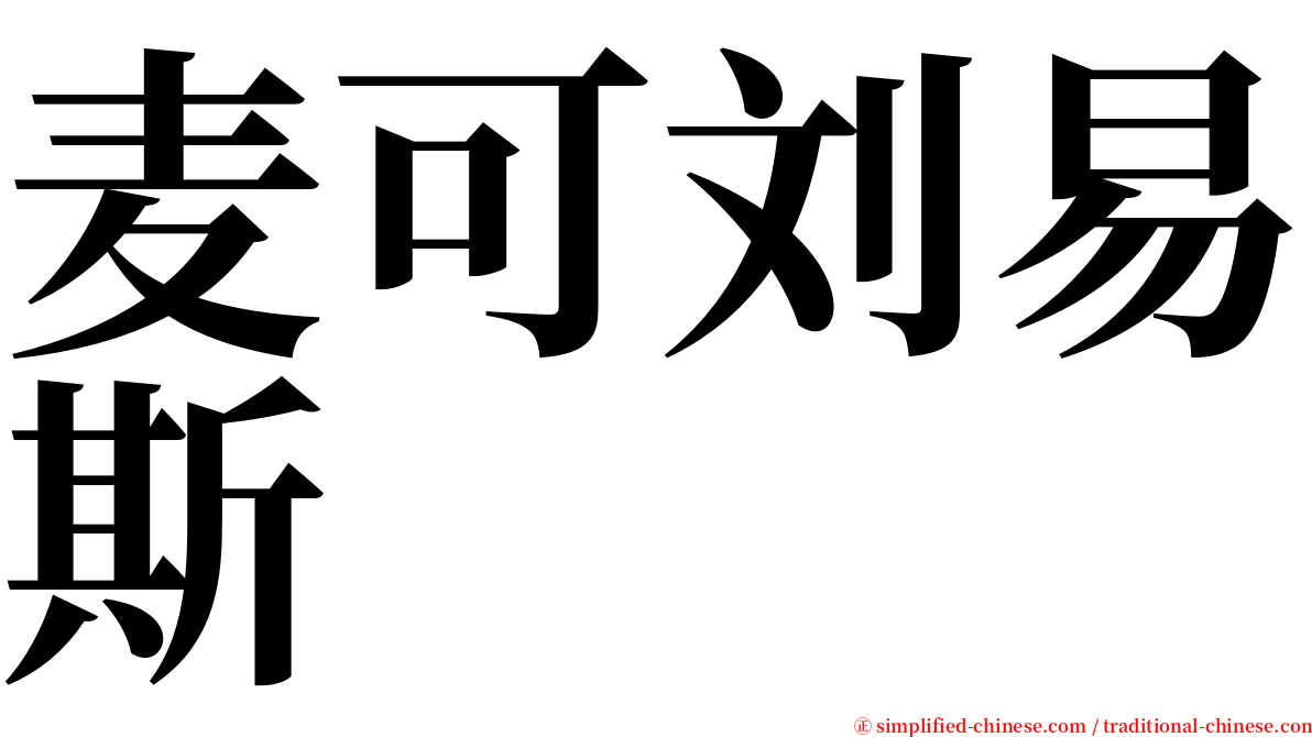 麦可刘易斯 serif font