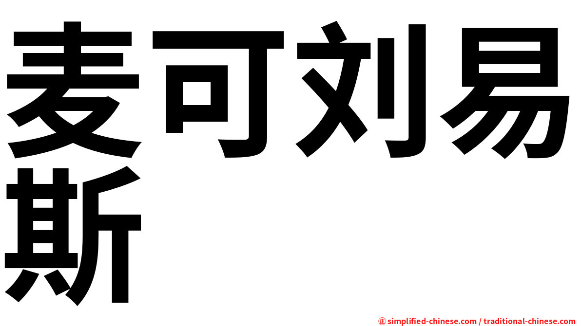 麦可刘易斯