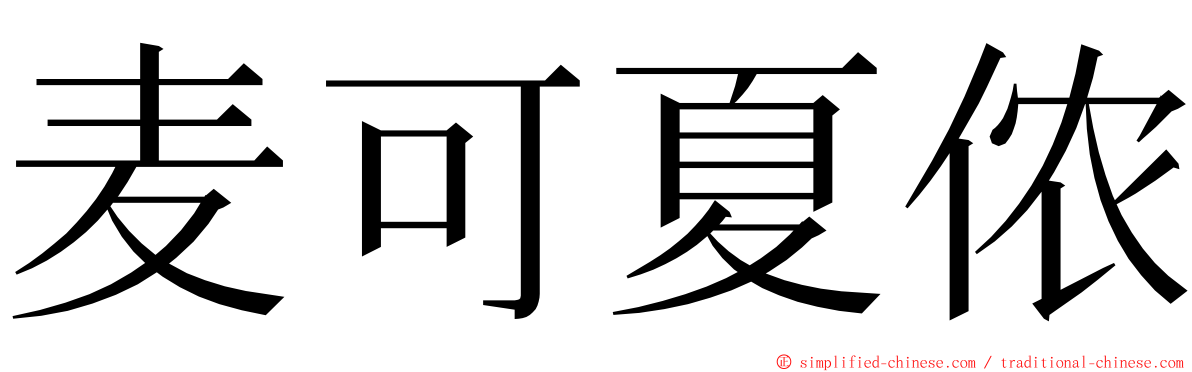 麦可夏侬 ming font