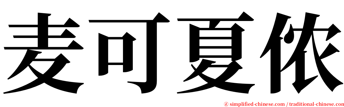 麦可夏侬 serif font
