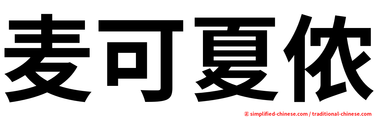 麦可夏侬