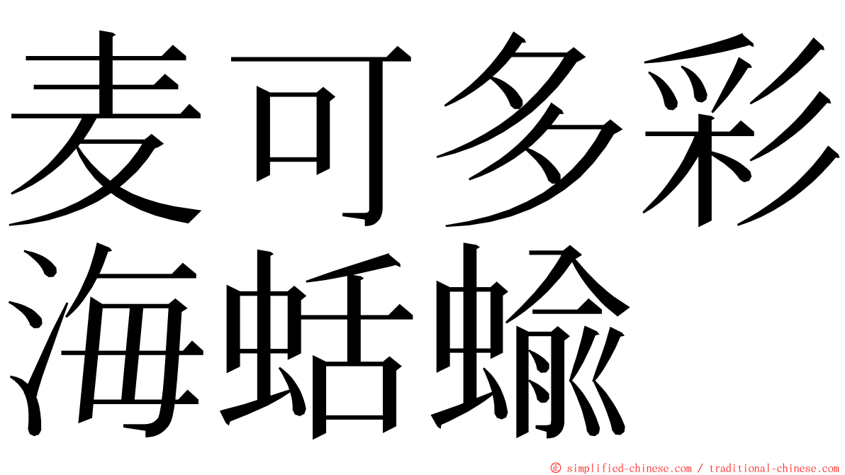 麦可多彩海蛞蝓 ming font