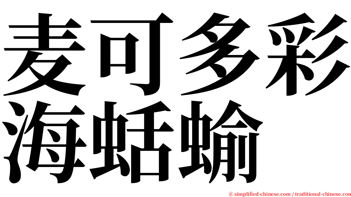 麦可多彩海蛞蝓 serif font