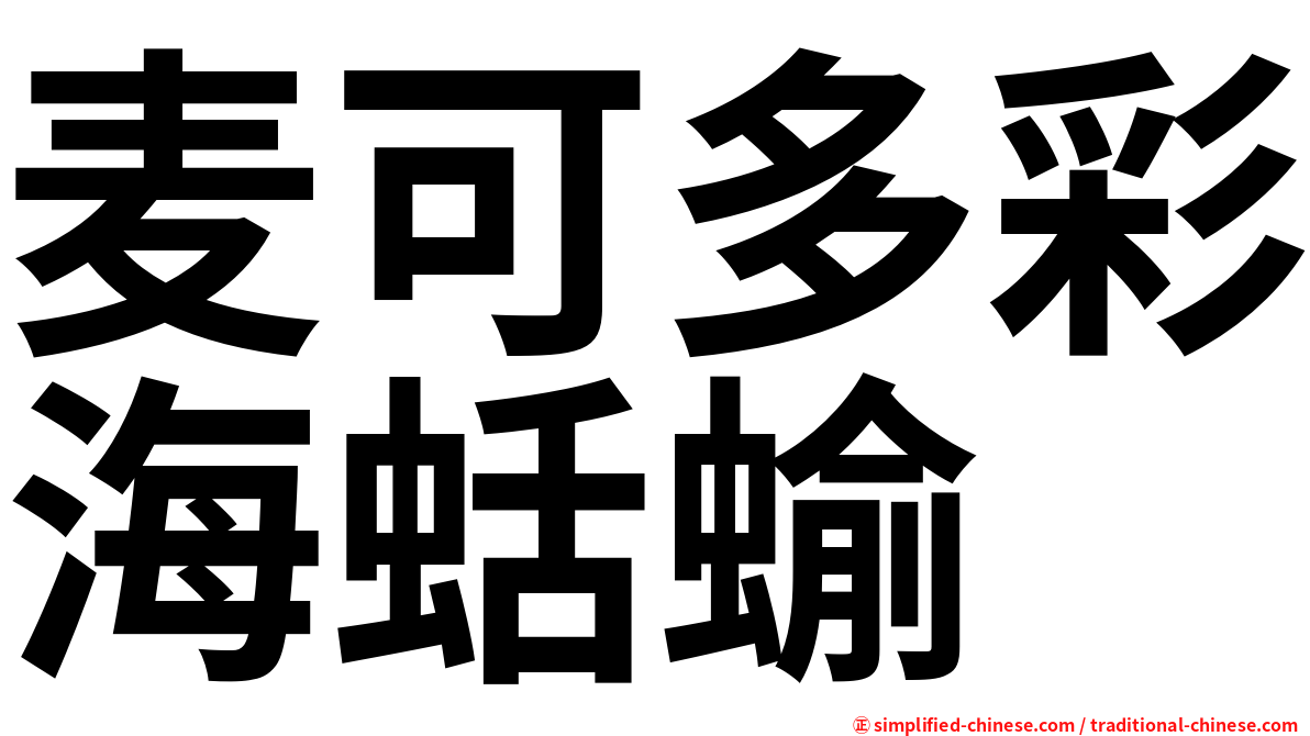 麦可多彩海蛞蝓