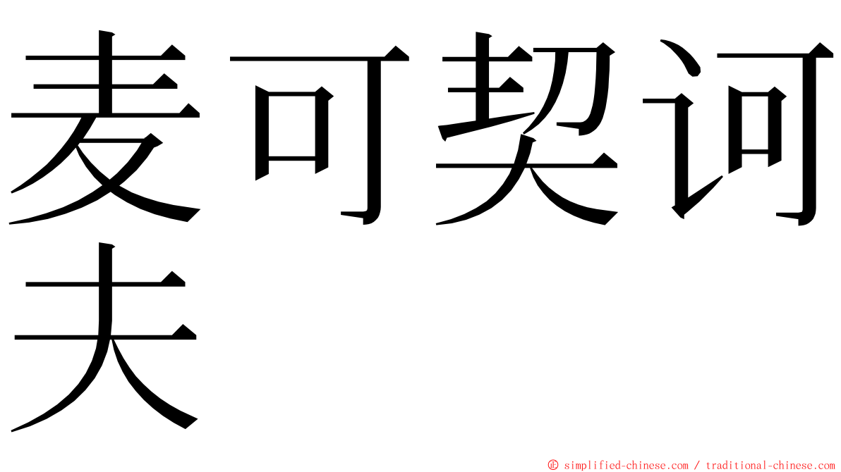 麦可契诃夫 ming font
