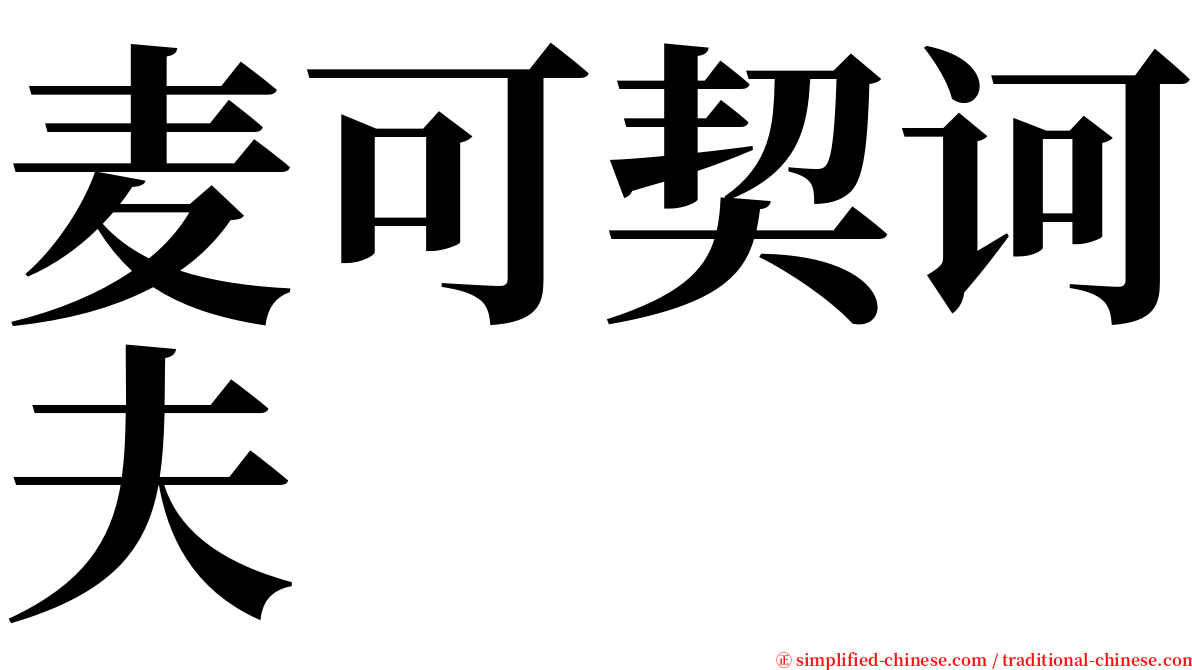 麦可契诃夫 serif font