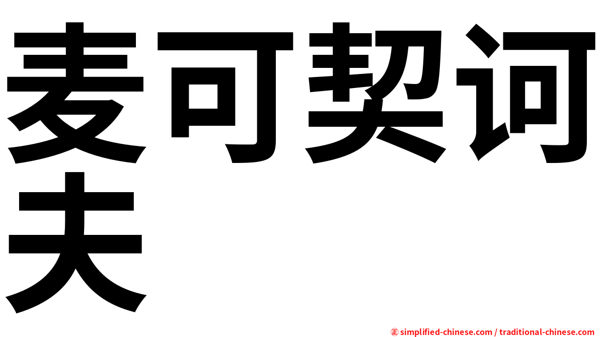 麦可契诃夫