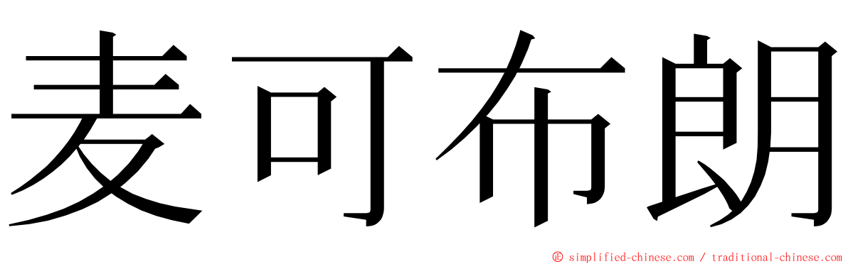 麦可布朗 ming font