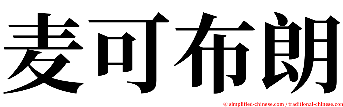 麦可布朗 serif font