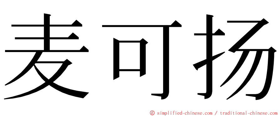 麦可扬 ming font
