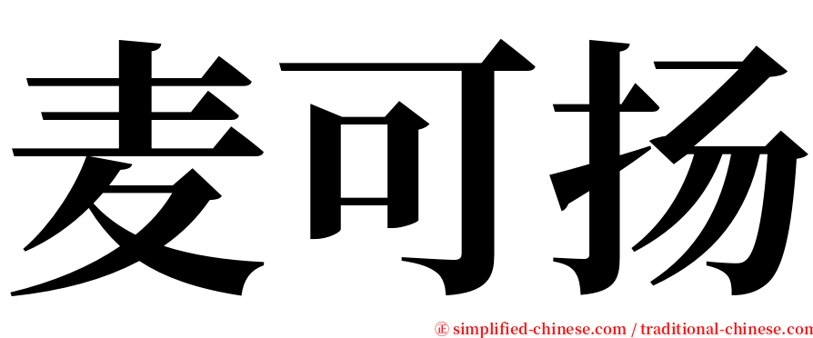 麦可扬 serif font