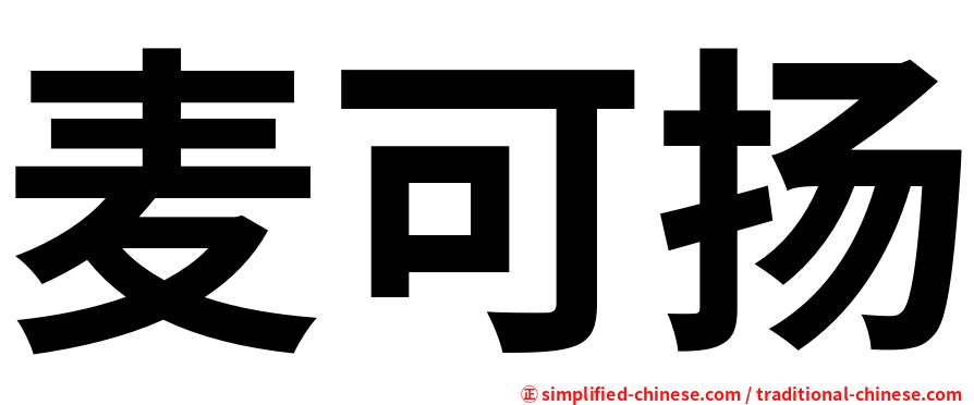 麦可扬