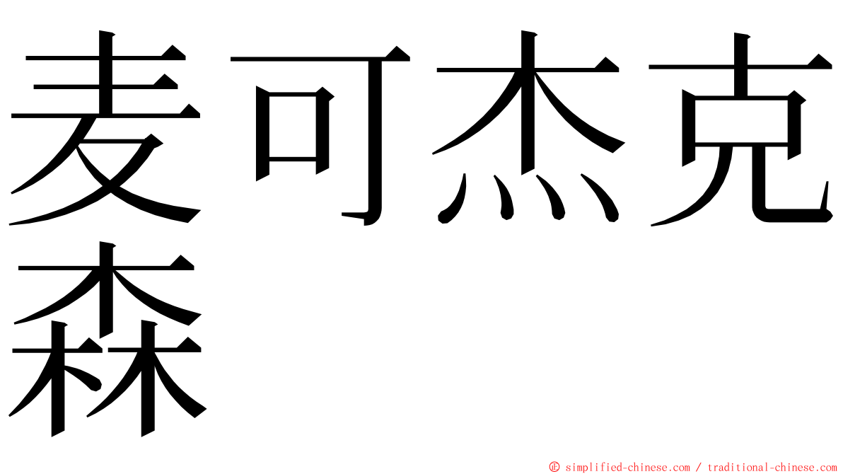 麦可杰克森 ming font