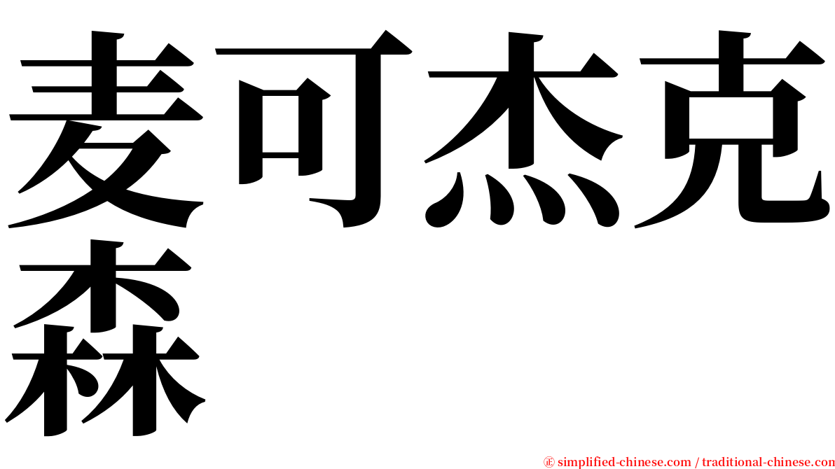 麦可杰克森 serif font