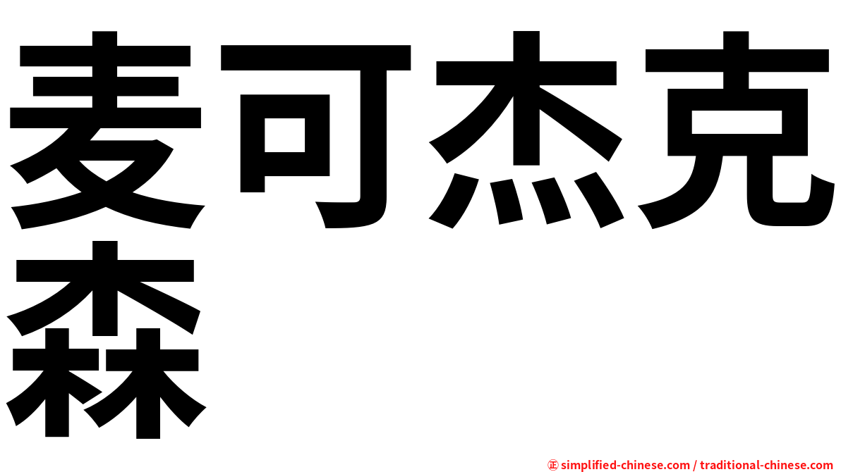 麦可杰克森