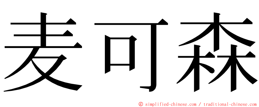 麦可森 ming font