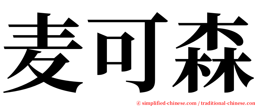 麦可森 serif font