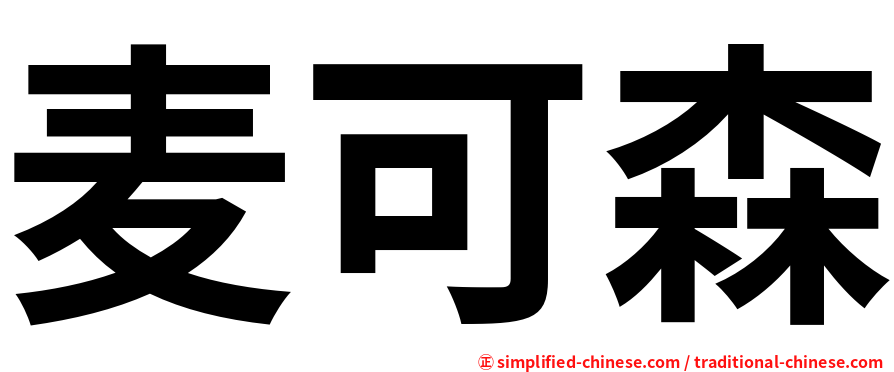 麦可森