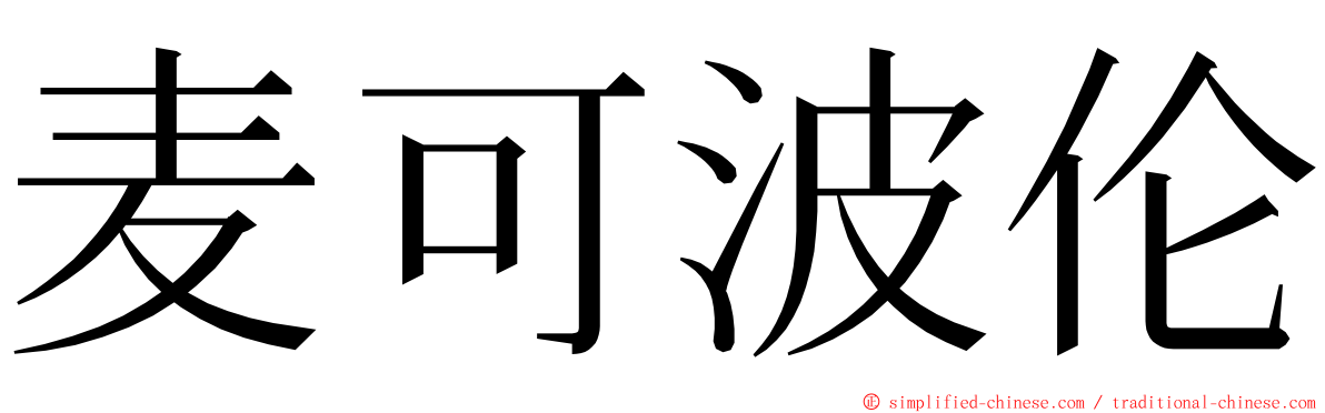 麦可波伦 ming font