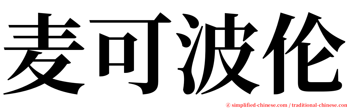 麦可波伦 serif font