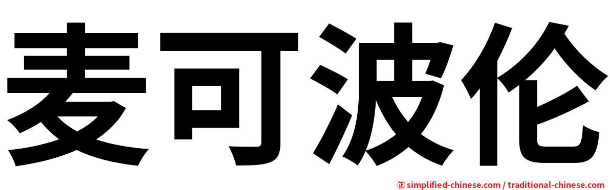 麦可波伦
