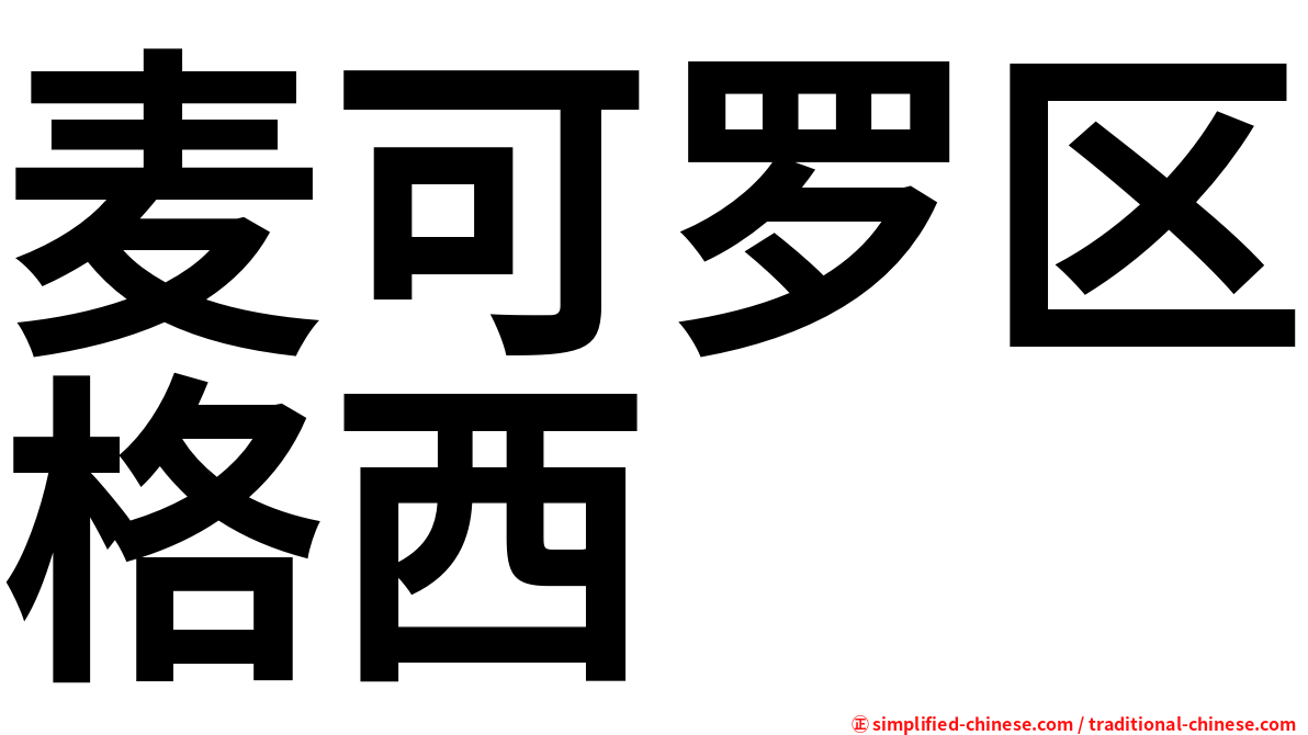 麦可罗区格西