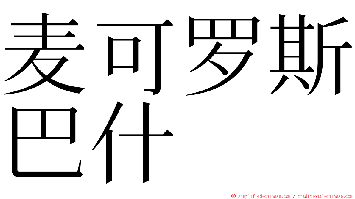 麦可罗斯巴什 ming font