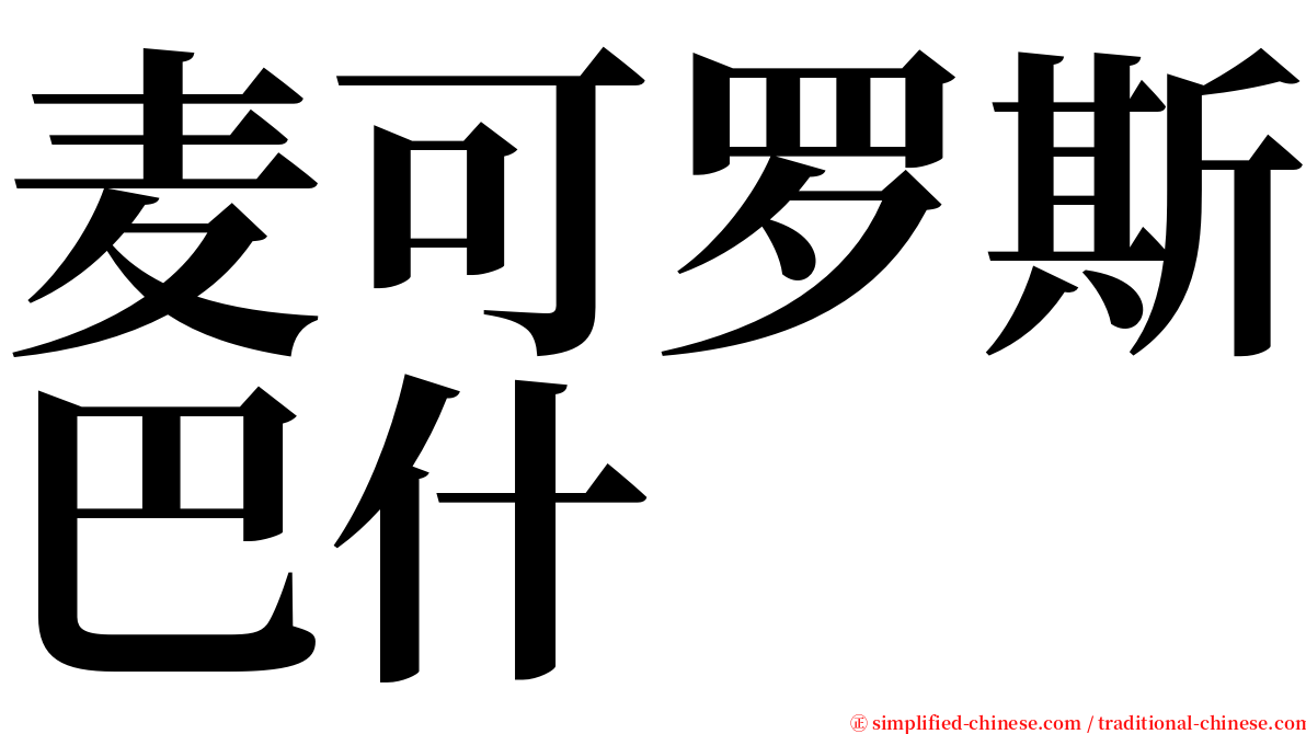 麦可罗斯巴什 serif font