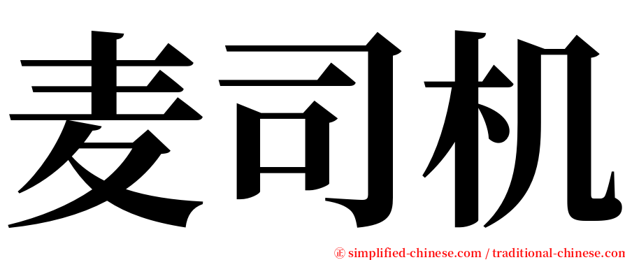 麦司机 serif font