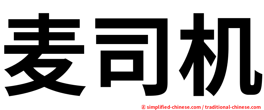 麦司机