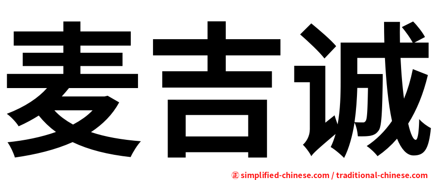 麦吉诚
