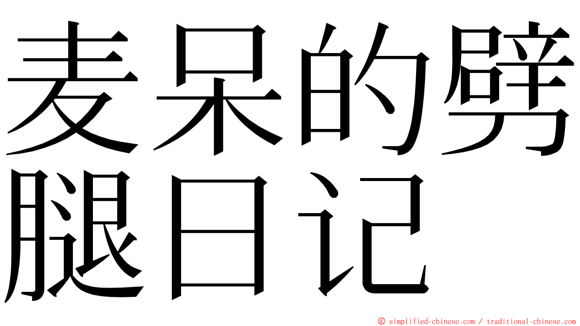 麦呆的劈腿日记 ming font